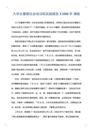 大学生暑期社会培训班实践报告1500字
