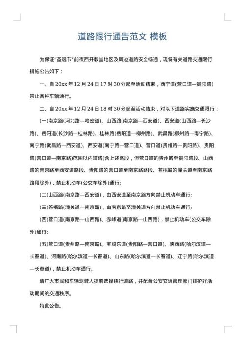道路限行通告范文