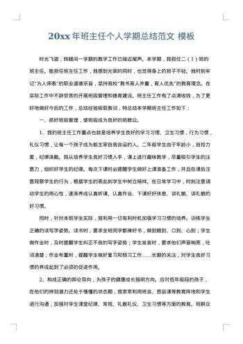 20xx年班主任个人学期总结范文