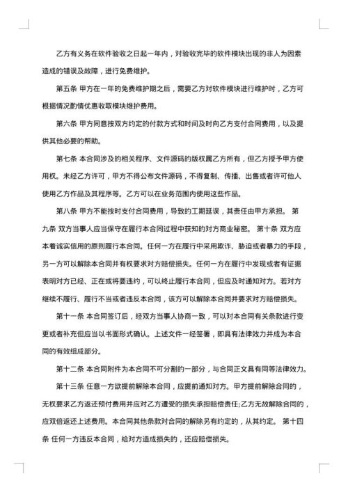 网络软件开发合同