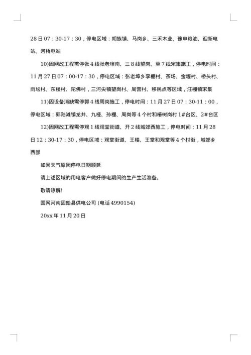 停电公告范文