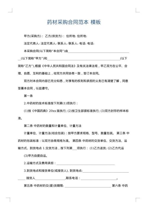 药材采购合同范本