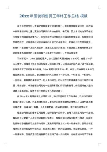 20xx年服装销售员工年终工作总结