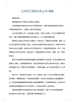 公司员工辞职书怎么写