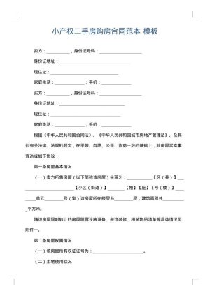 小产权二手房购房合同范本
