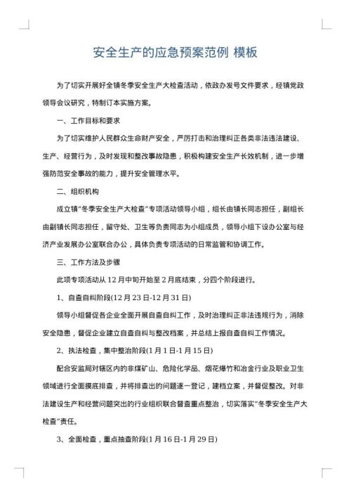 安全生产的应急预案范例