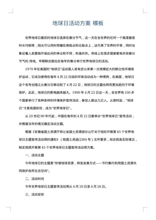 地球日活动方案