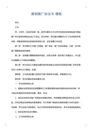 展销推广协议书