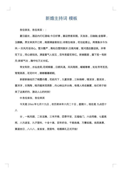 新婚主持词