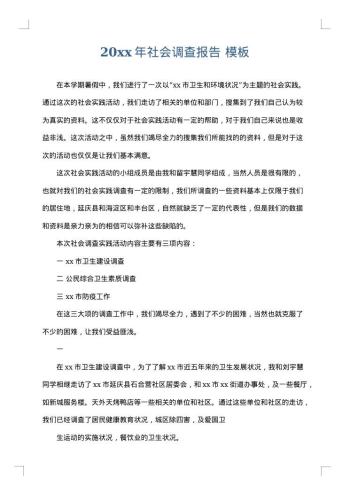 20xx年社会调查报告