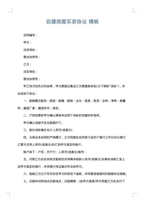 自建房屋买卖协议