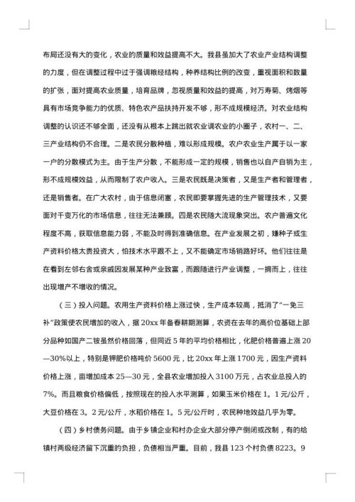 发展农村经济调研报告