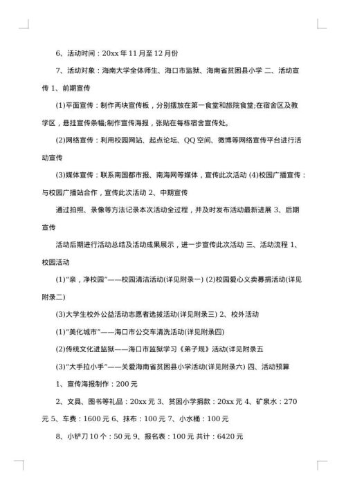 大学生公益活动策划书