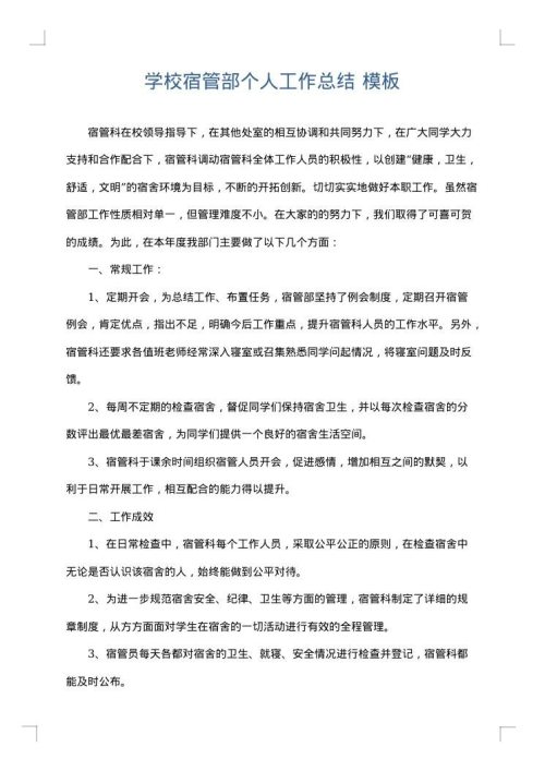 学校宿管部个人工作总结