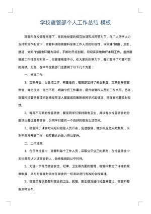 学校宿管部个人工作总结