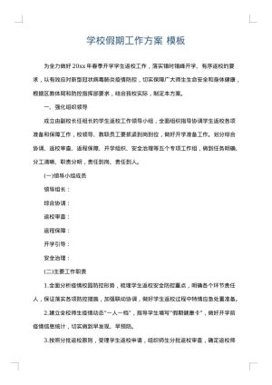 学校假期工作方案