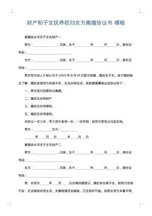 财产和子女抚养权归女方离婚协议书