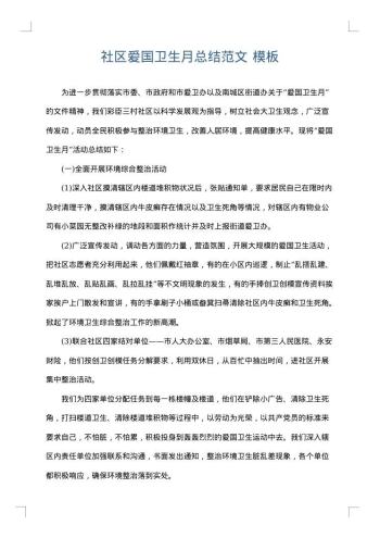 社区爱国卫生月总结范文