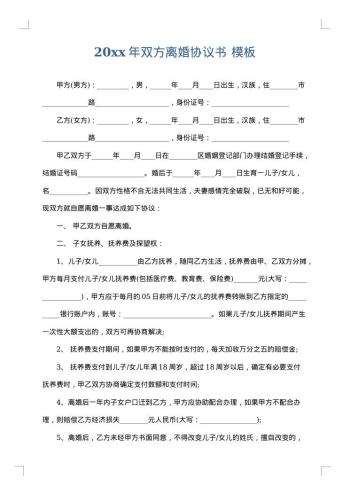 20xx年双方离婚协议书