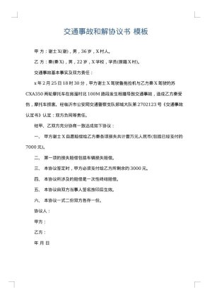 交通事故和解协议书