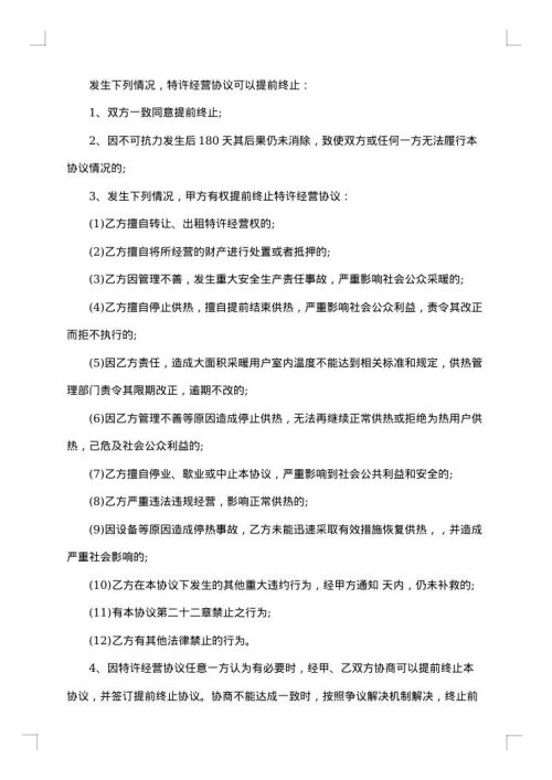 城镇供热特许经营协议