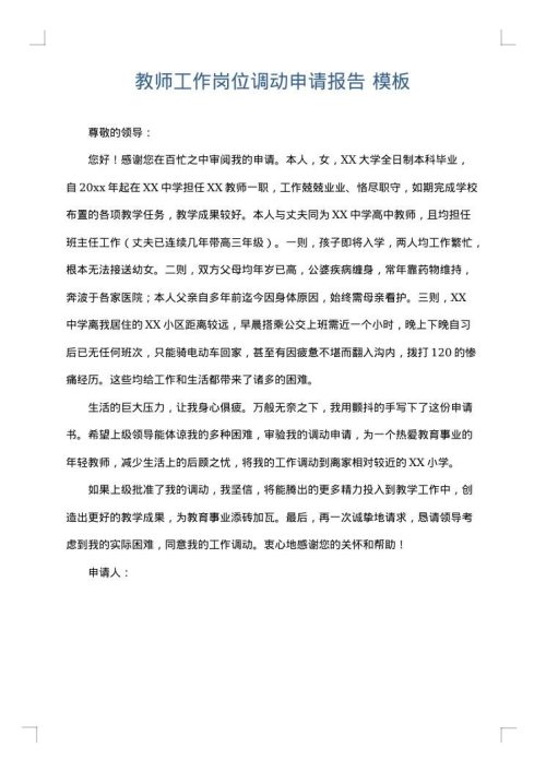 教师工作岗位调动申请报告