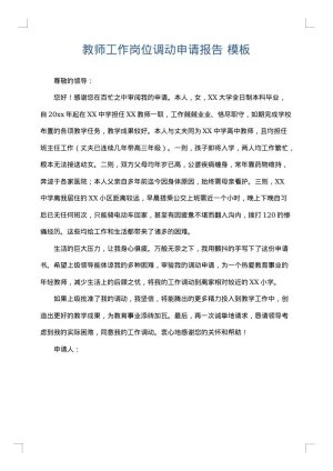 教师工作岗位调动申请报告