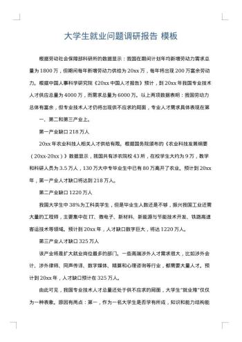 大学生就业问题调研报告