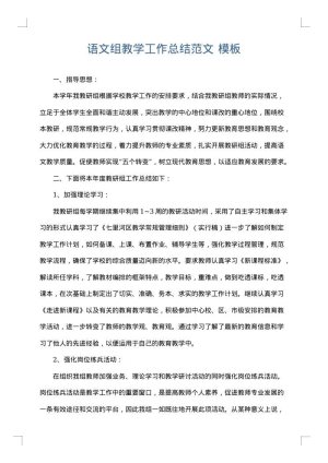 语文组教学工作总结范文