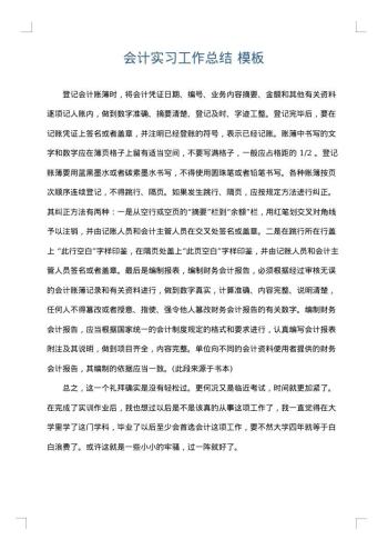会计实习工作总结