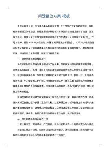 问题整改方案