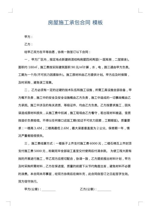 房屋施工承包合同