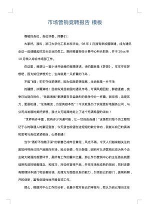 市场营销竞聘报告