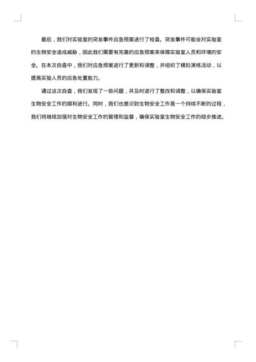 生物安全实验室自查报告