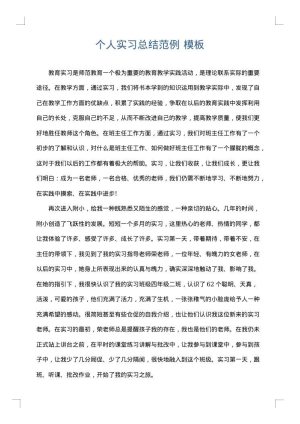 个人实习总结范例