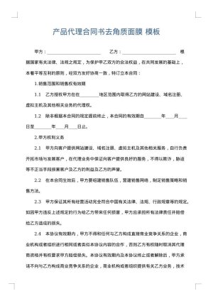产品代理合同书去角质面膜