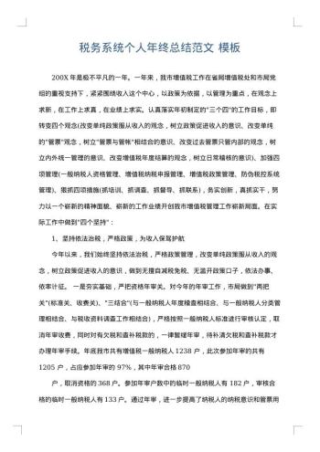 税务系统个人年终总结范文