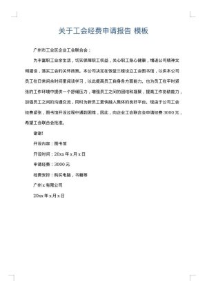 关于工会经费申请报告