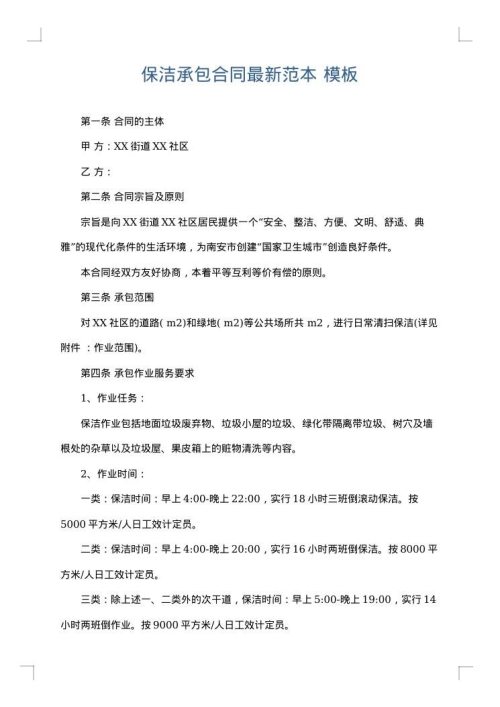 保洁承包合同最新范本