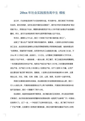 20xx年社会实践报告高中生
