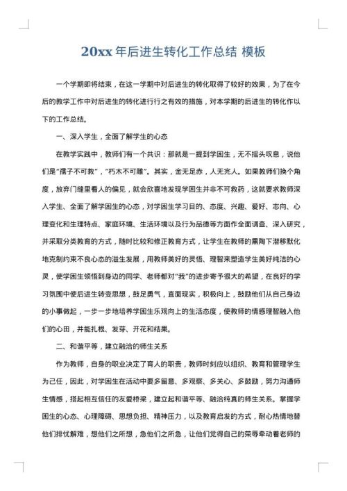 2025年后进生转化工作总结