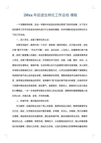 20xx年后进生转化工作总结