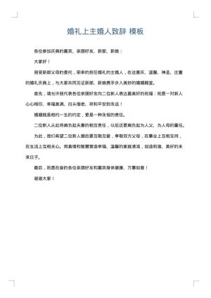 婚礼上主婚人致辞