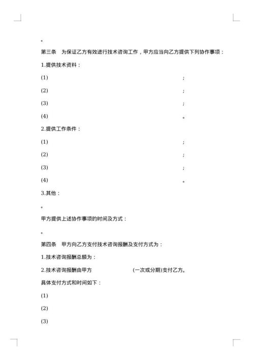 技术咨询合同（四）