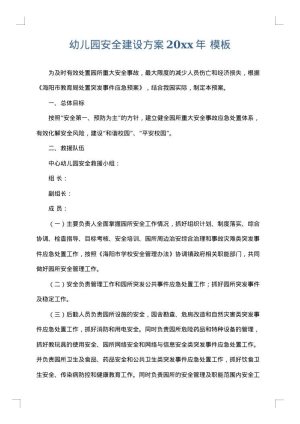 幼儿园安全建设方案2025年