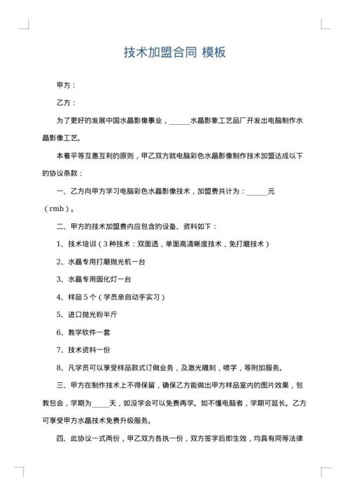 技术加盟合同