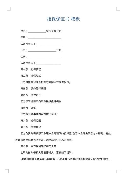 担保保证书