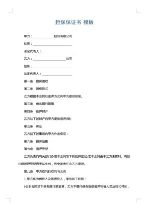 担保保证书