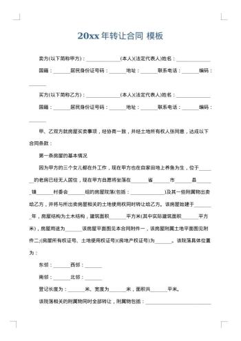 20xx年转让合同