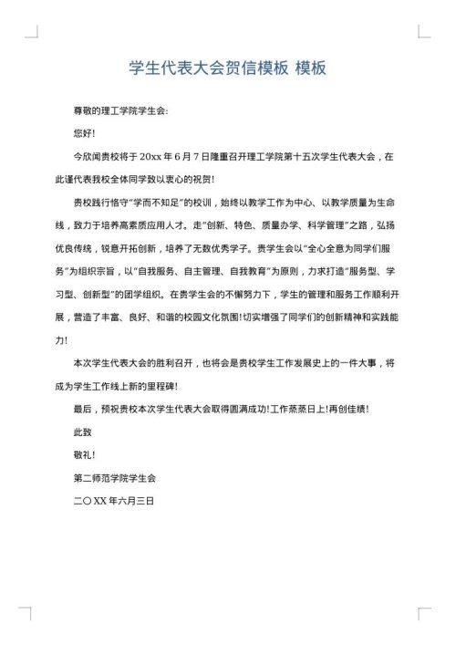 学生代表大会贺信模板